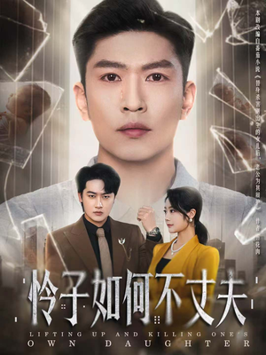 怜子如何不丈夫(60集) 怜子如何不丈夫(60集)西瓜视频海量短剧免费看