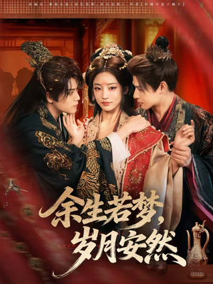 余生若梦,岁月安然(60集) 余生若梦,岁月安然(60集)大结局一气呵成的短剧精选