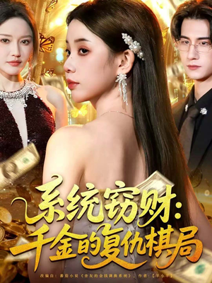 系统窃财:千金的复仇棋局(60集) 系统窃财:千金的复仇棋局(60集)免费的短剧资源大全推荐