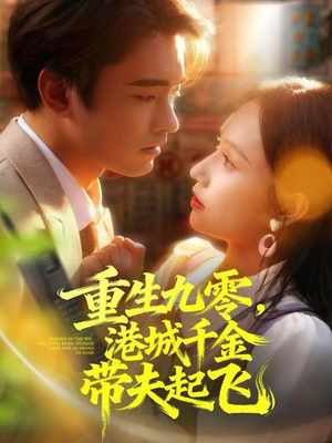 重生九零,港城千金带夫起飞(67集) 重生九零,港城千金带夫起飞(67集)热门短剧推荐分享