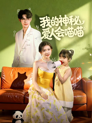 我的神秘爱人会喵喵(60集) 我的神秘爱人会喵喵(60集)热播短剧推荐点击抢先观看