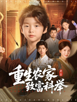 重生农家致富科举（81集）短剧来袭好看又上头的剧
