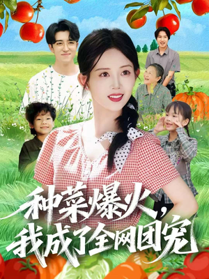 种菜爆火，我成了全网团宠（65集）短剧大结局限免特辑