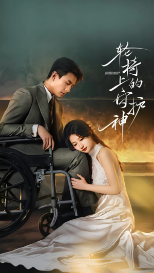 轮椅上的守护神(25集) 轮椅上的守护神(25集)深深爱上这部短剧