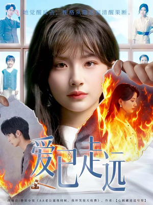 爱已走远（60集）因为一个片段看了整部短剧