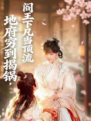 地府穷到揭锅，阎王下凡当顶流（80集）短剧完整版免费