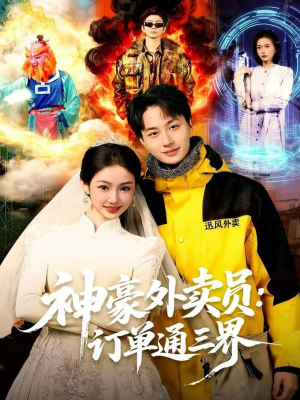 神豪外卖员：订单通三界（60集）短剧精彩不容错过
