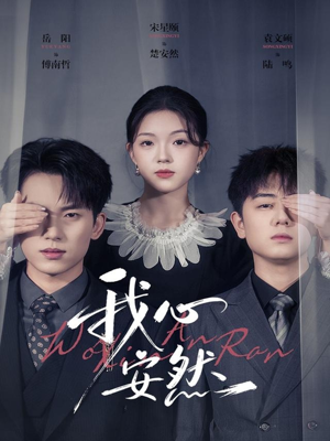 我心安然(66集) 我心安然(66集)这部短剧太好看