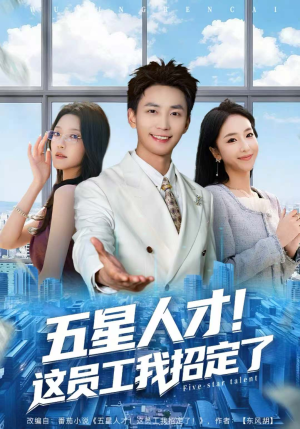 五星人才!这员工我招定了(80集) 五星人才!这员工我招定了(80集)热播短剧来袭好看又上头的剧