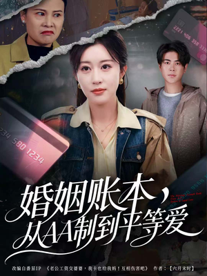 婚姻账本,从AA制到平等爱(60集) 婚姻账本,从AA制到平等爱(60集)红果短剧免费看后续