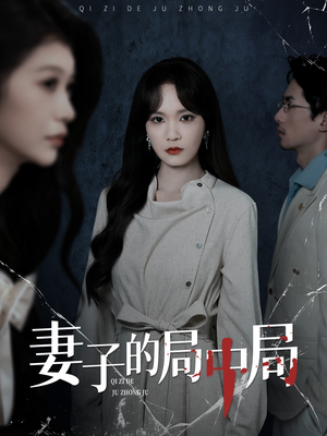妻子的局中局(36集) 妻子的局中局(36集)短剧完结篇全集连播