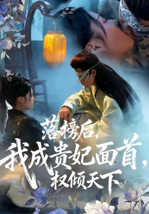 落榜后我成贵妃面首权倾天下(81集) 落榜后我成贵妃面首权倾天下(81集)热播短剧持续更新