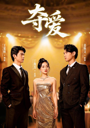 夺爱(55集) 夺爱(55集)好看的短剧同大家分享