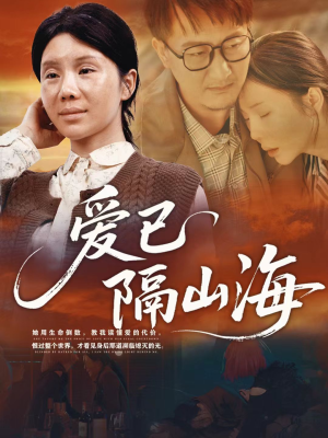 爱已隔山海（60集）不用花钱看全剧的短剧平台