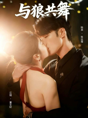 与狼共舞（60集）全集免费观看西瓜短剧