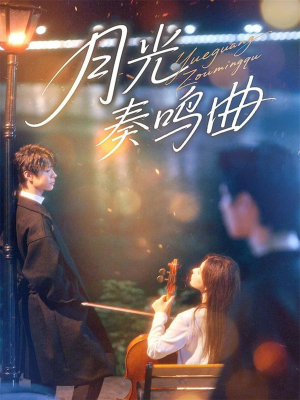 月光奏鸣曲（70集）哪个网站可以看短剧