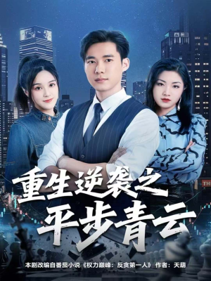 重生逆袭之平步青云(86集) 重生逆袭之平步青云(86集)短剧大结局全集特惠