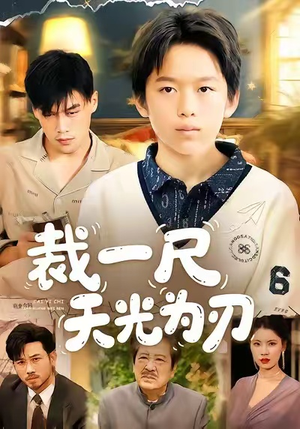 裁一尺天光为刃(70集) 裁一尺天光为刃(70集)大结局直达的短剧精选资源