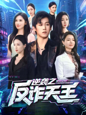 逆袭之反诈天王(71集) 逆袭之反诈天王(71集)千万短剧抢先看全集