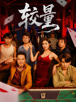 较量(70集) 较量(70集)超火热门短剧抢先看