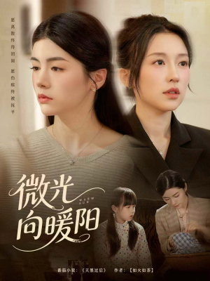 微光向暖阳(60集) 微光向暖阳(60集)短剧免费看全集