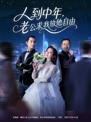 人到中年,老公求我放他自由(60集) 人到中年,老公求我放他自由(60集)排行榜前十短剧免费看