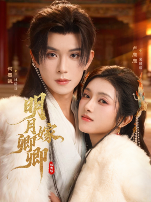 明月嫁卿卿(82集) 明月嫁卿卿(82集)短剧太好看了精彩推荐