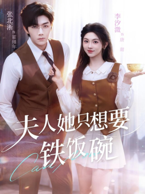 夫人她只想要铁饭碗（60集）好看剧情短剧推荐分享