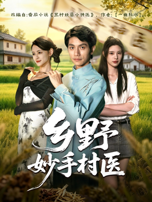 乡野妙手村医（60集）全集短剧免费在线观看