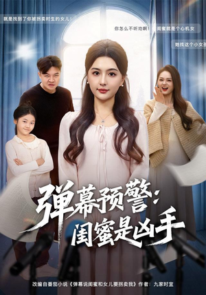 弹幕预警闺蜜是凶手（60集）短剧大结局完美收官