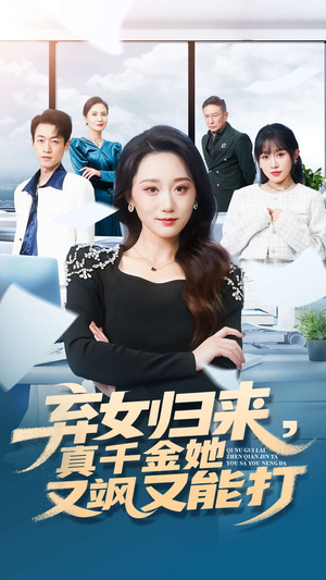 弃女归来，真千金她又飒又能打（114集）红果短剧免费看剧