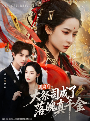 魂穿后,大祭司成了落魄真千金(80集) 魂穿后,大祭司成了落魄真千金(80集)免费观看排行榜前十短剧全集