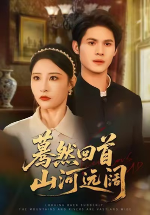 蓦然回首山河远阔(66集) 蓦然回首山河远阔(66集)好看又上头的热播短剧