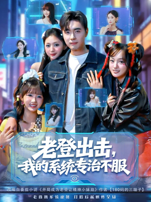 老登出击我的系统专治不服（64集）精彩短剧抢先看哦
