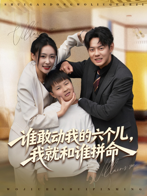 谁敢动我的六个儿,我就和谁拼命(80集) 谁敢动我的六个儿,我就和谁拼命(80集)热播短剧推荐精彩片段