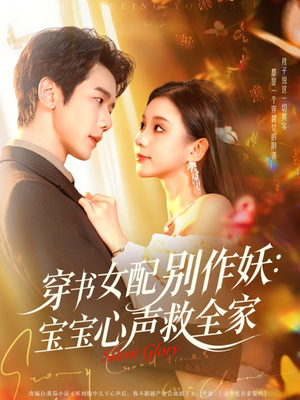 穿书女配别作妖：宝宝心声救全家（60集）番茄小说短剧免费看