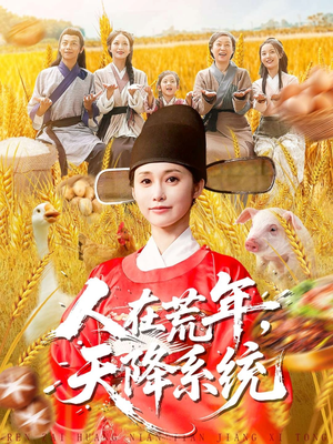 人在荒年天降系统(100集) 人在荒年天降系统(100集)火爆短剧来袭好看又上头的红果