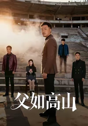 父如高山（74集）短剧终极大结局合集