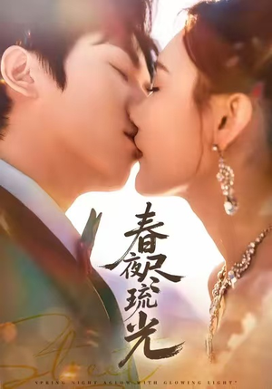 春夜尽琉光(67集) 春夜尽琉光(67集)在线观看全集高清资源的短剧