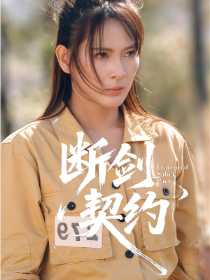 绝地逢她(105集) 绝地逢她(105集)熬夜必追完的热门短剧