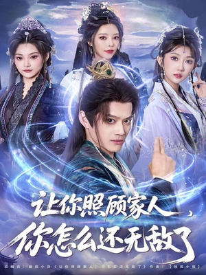 让你照顾家人，你怎么还无敌了（81集）这短剧也太好看了