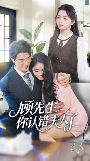 顾先生你认错夫人了(50集) 顾先生你认错夫人了(50集)好看短剧每天更新