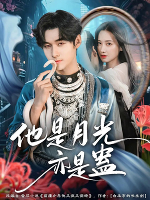 他是月光亦是蛊（60集）热门火爆短剧推荐