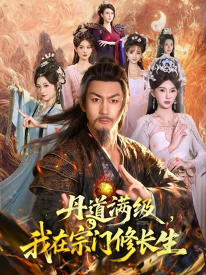 丹道满级,我在宗门修长生(80集) 丹道满级,我在宗门修长生(80集)短剧视频变现上热门