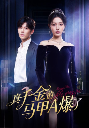 真千金的马甲A爆了(64集) 真千金的马甲A爆了(64集)经典老剧短剧免费看