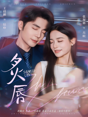 炙唇(68集) 炙唇(68集)每天分享不一样剧情短剧