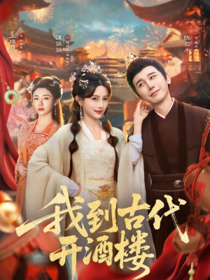 我到古代开酒楼(86集) 我到古代开酒楼(86集)强烈推荐不容错过的短剧