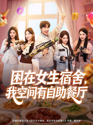 困在女生宿舍,我空间有自助餐厅(81集) 困在女生宿舍,我空间有自助餐厅(81集)每晚准时更新分享