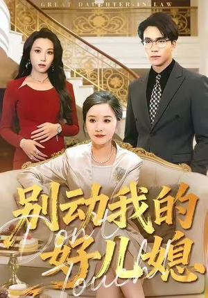 别动我的好儿媳(83集) 别动我的好儿媳(83集)精彩短剧天天看超级热播短剧