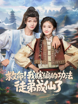 救命我瞎编的功法徒弟成仙了(60集) 救命我瞎编的功法徒弟成仙了(60集)爆款短剧正在热播